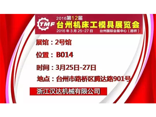 3月25-27日，浙江漢達(dá) 誠邀您參觀臺州機床展