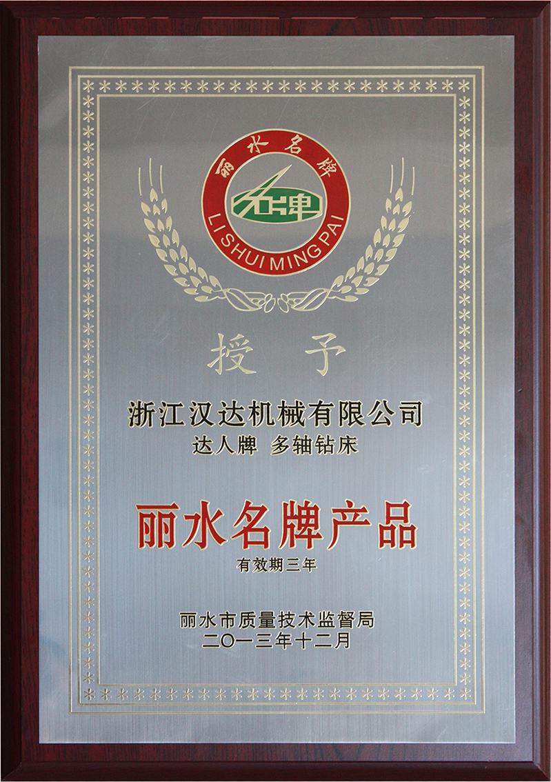 麗水市名牌產品證書