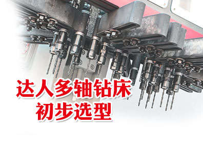 達人多軸鉆床的初步選型