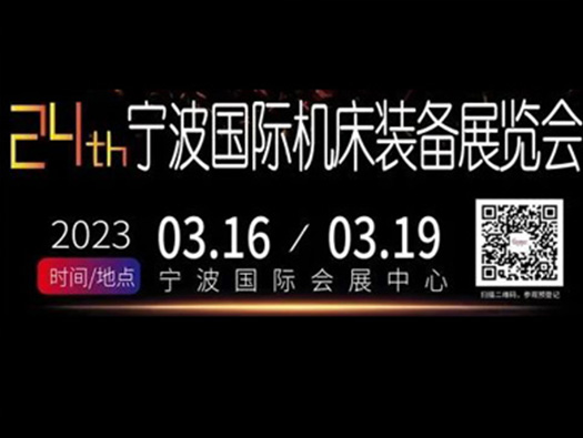 3.16-19,寧波國際機床展， 您的行程安排怎么能沒有我！！！